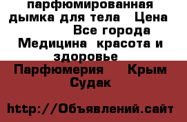 coco mademoiselle  парфюмированная дымка для тела › Цена ­ 2 200 - Все города Медицина, красота и здоровье » Парфюмерия   . Крым,Судак